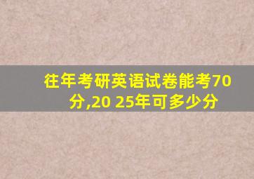 往年考研英语试卷能考70分,20 25年可多少分